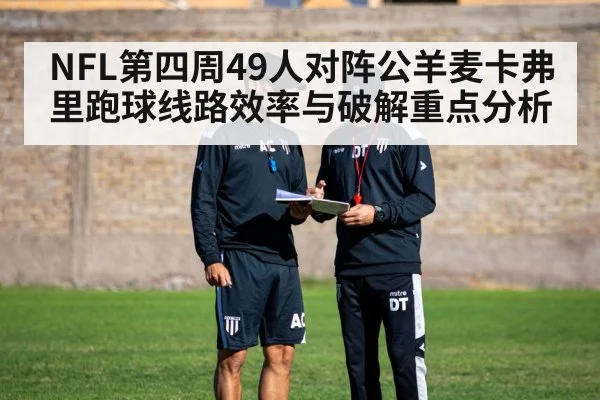 NFL第四周49人对阵公羊麦卡弗里跑球线路效率与破解重点分析